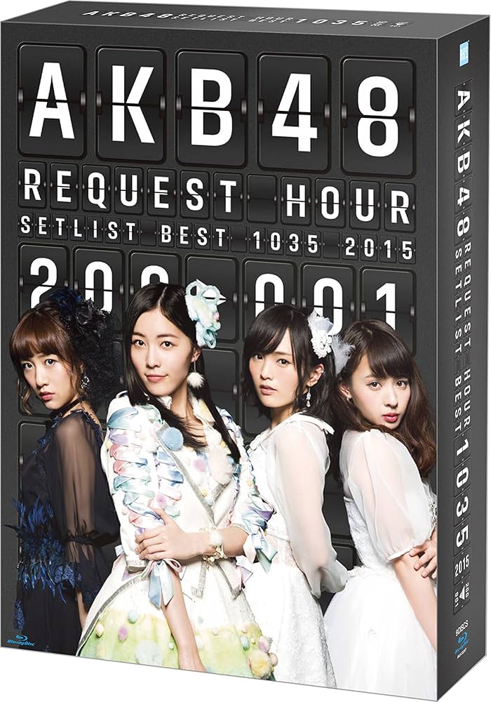 Amazon.co.jp: AKB48 リクエストアワー セットリストベスト1035 2015