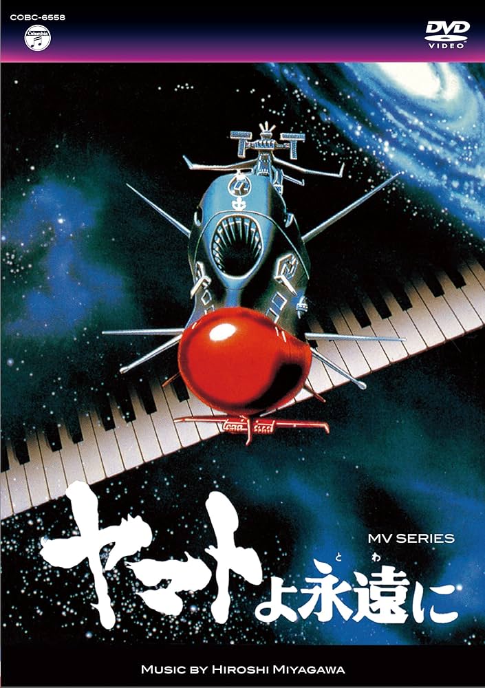 Amazon.co.jp: MV SERIES(ミュージックビデオ シリーズ)ヤマトよ永遠に