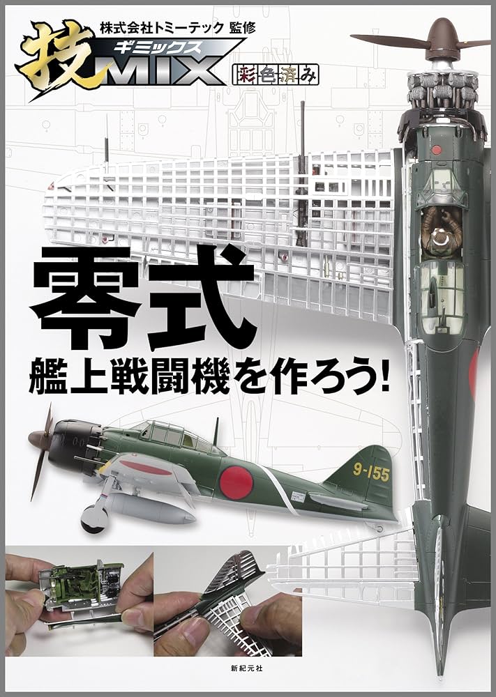 技MIX 零式艦上戦闘機を作ろう! | 石井 栄次 |本 | 通販 | Amazon