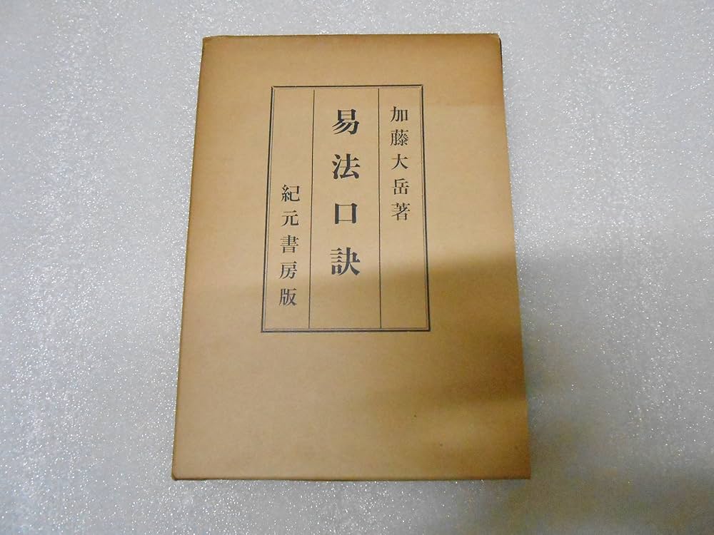 易法口訣―極奥秘伝 (1951年) |本 | 通販 | Amazon