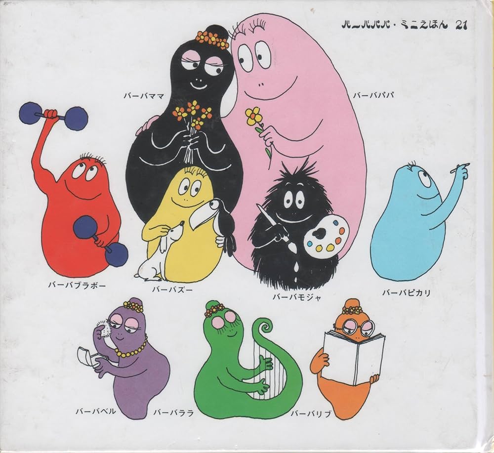 Amazon.co.jp: バーバパパのしんじゅとり (バーバパパ・ミニえほん 21