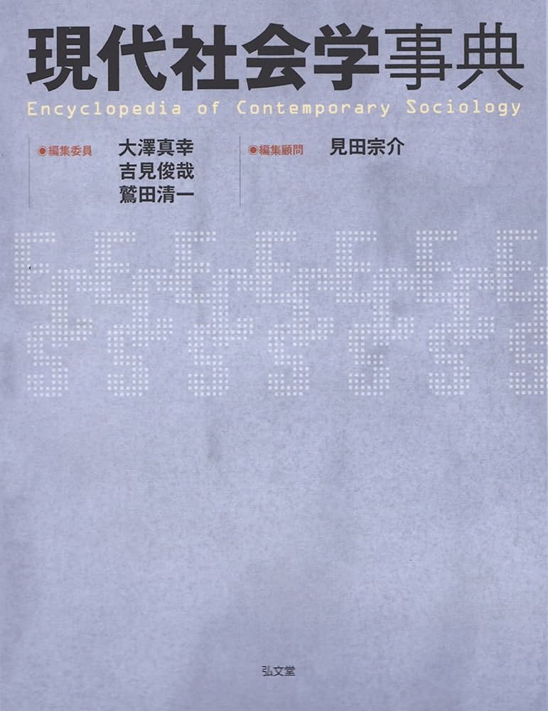 現代社会学事典 | 大澤 真幸, 吉見 俊哉, 鷲田 清一, 見田 宗介 |本