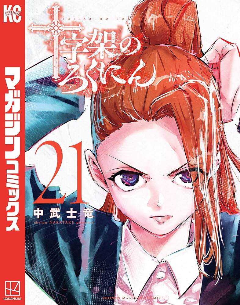 Amazon.co.jp: 十字架のろくにん（21） (マガジンポケットコミックス