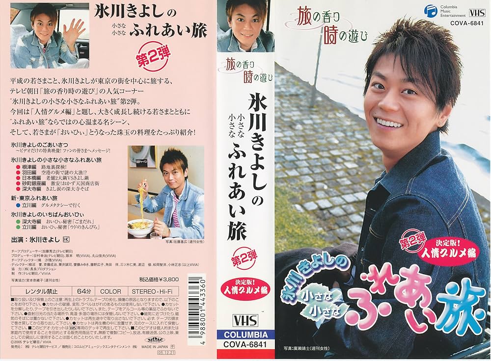 Amazon.co.jp: 旅の香り 時の遊び 氷川きよしの小さな小さなふれあい旅