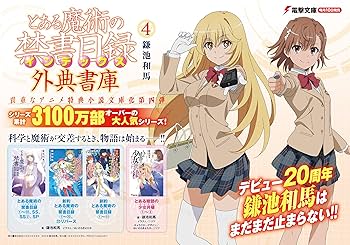Amazon.co.jp: とある魔術の禁書目録 外典書庫(4) (電撃文庫) : 鎌池