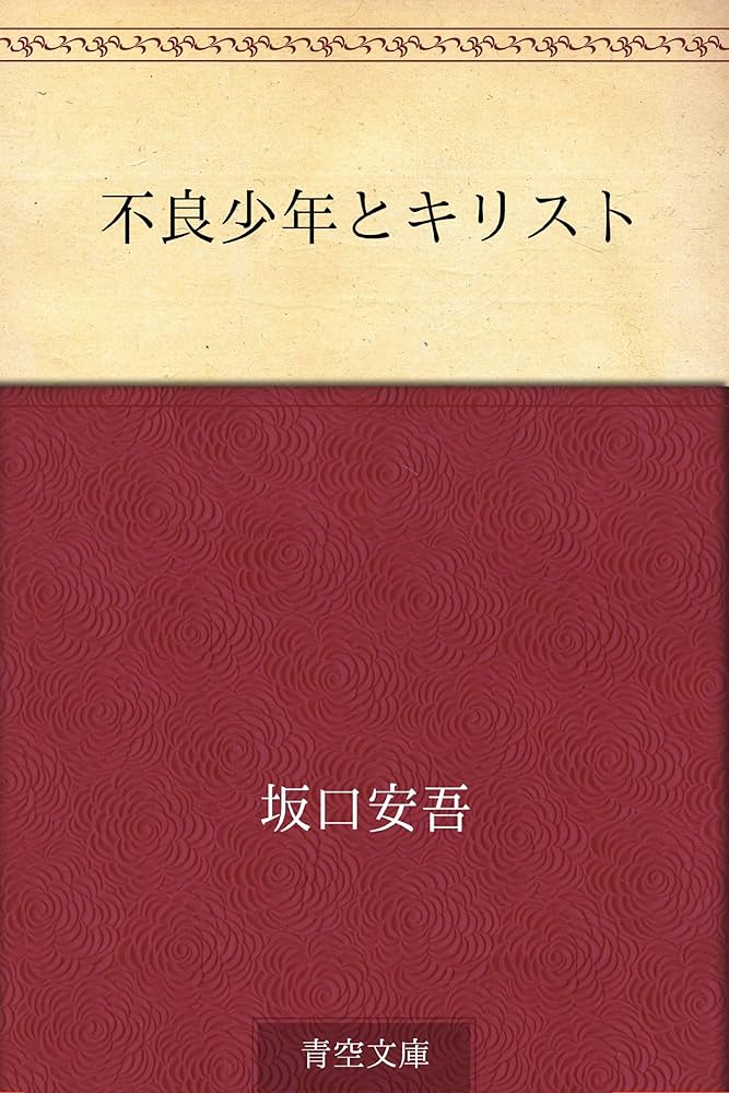 坂口安吾「不良少年とキリスト」 初版 Amazon.co.jp: 不良少年と