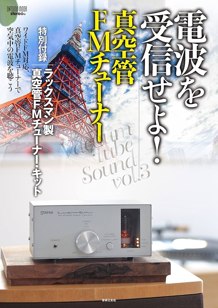 電波を受信せよ! 真空管FMチューナー: 特別付録:ラックスマン製真空管