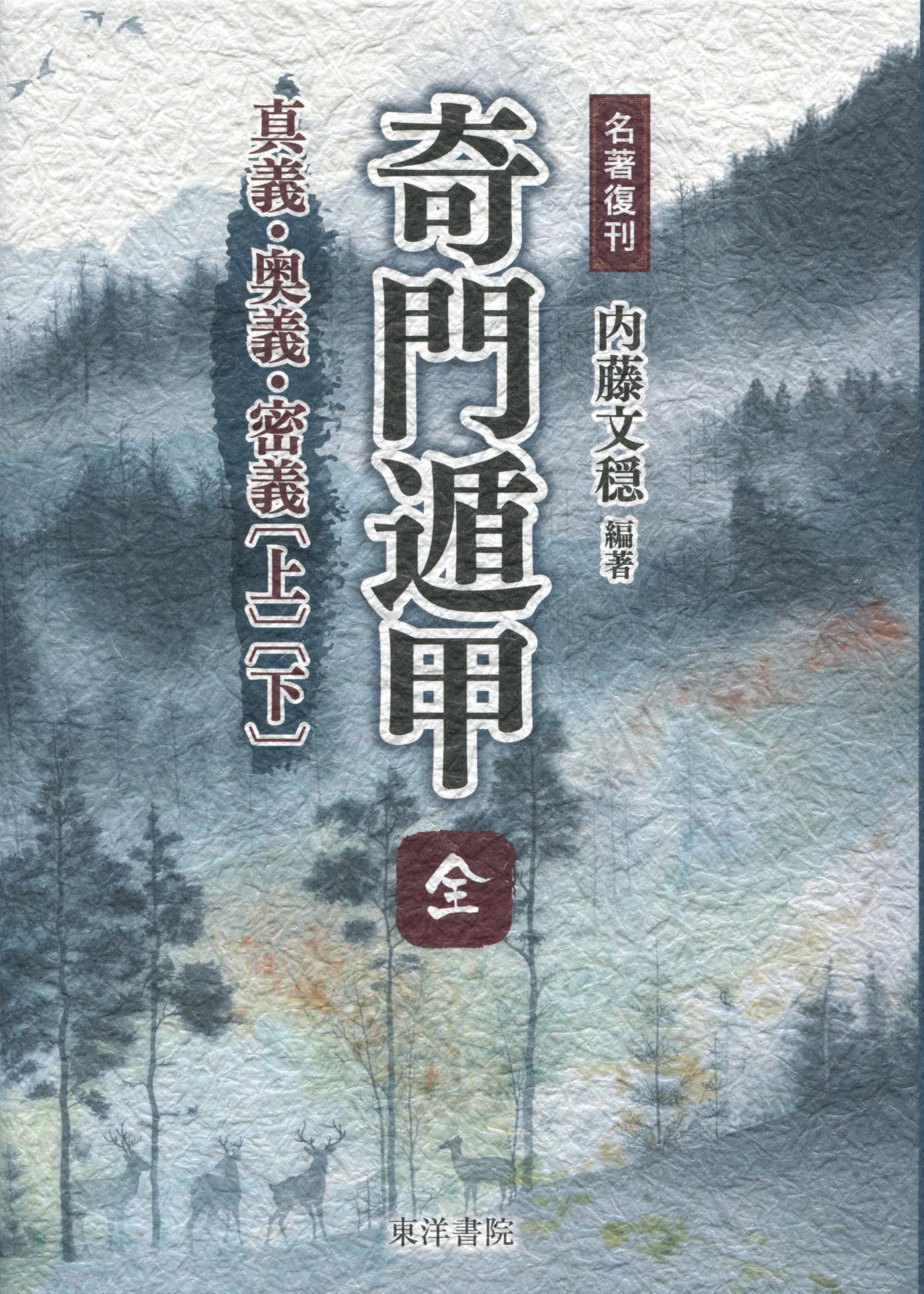 全伝奇門遁甲 他方位術本7巻セット 高根黒門 林巨征 他 著 全伝奇門