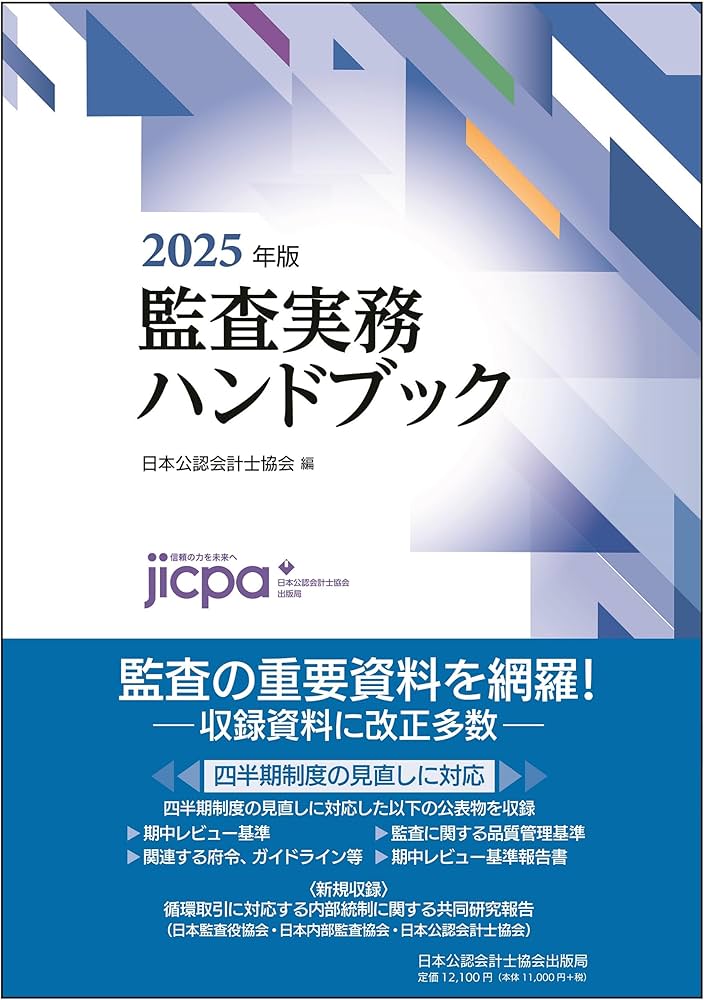 Amazon.co.jp: 監査実務ハンドブック2025年版 : 日本公認会計士協会: 本