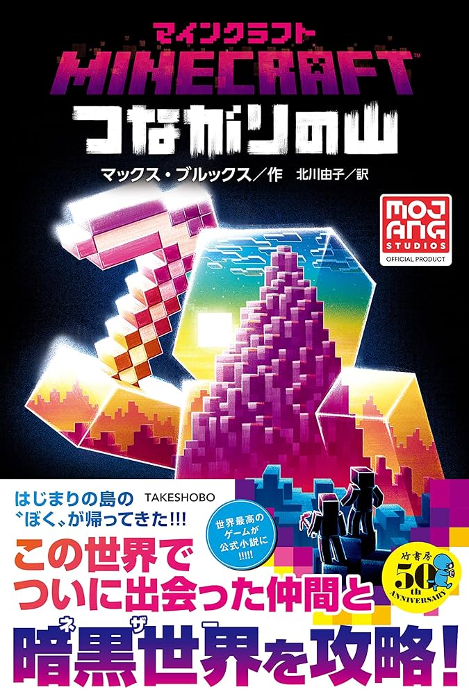 Amazon.co.jp: マインクラフト つながりの山 マインクラフト公式小説