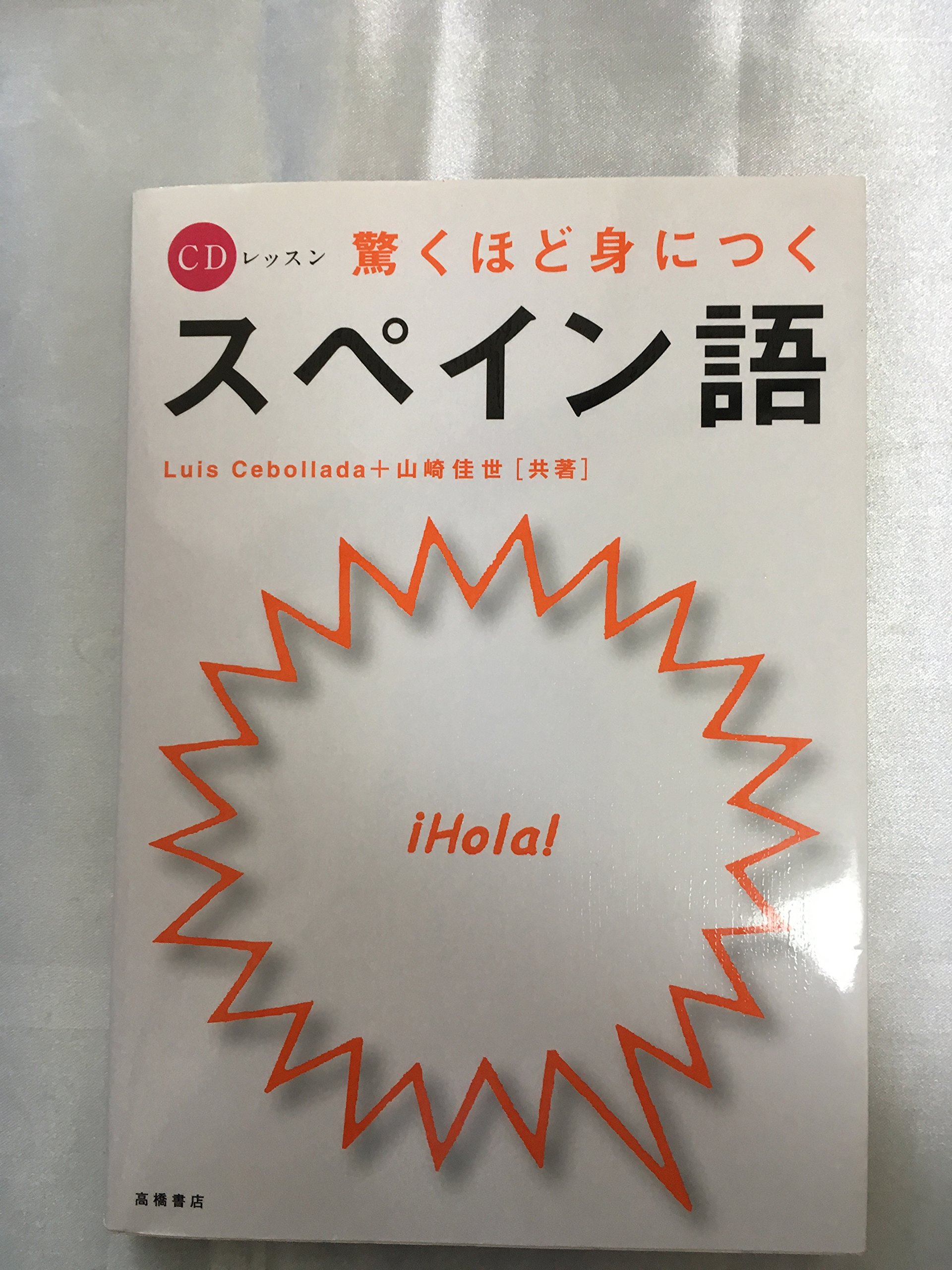 驚くほど身につくスペイン語 (CDレッスン) | Luis Cebollada, 山崎
