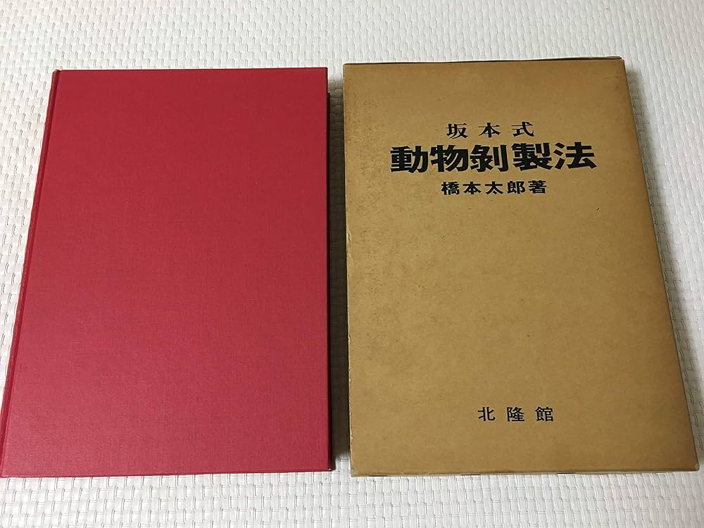 坂本式動物剥製法 (1977年) |本 | 通販 | Amazon