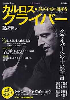 Amazon.co.jp: カルロス・クライバー: 孤高不滅の指揮者 (KAWADE夢