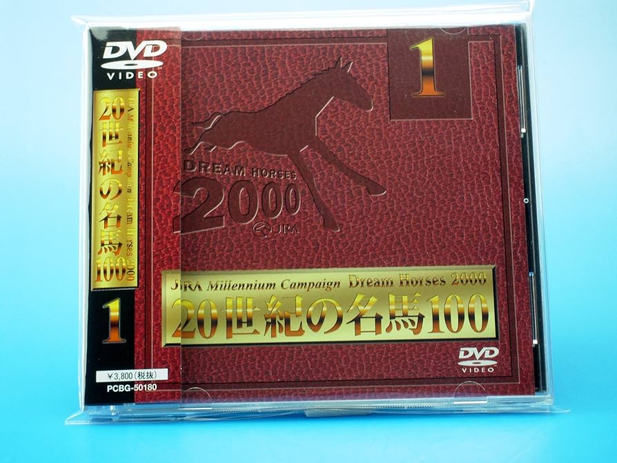 Amazon.co.jp: 20世紀の名馬100 Vol.1 [DVD] : DVD