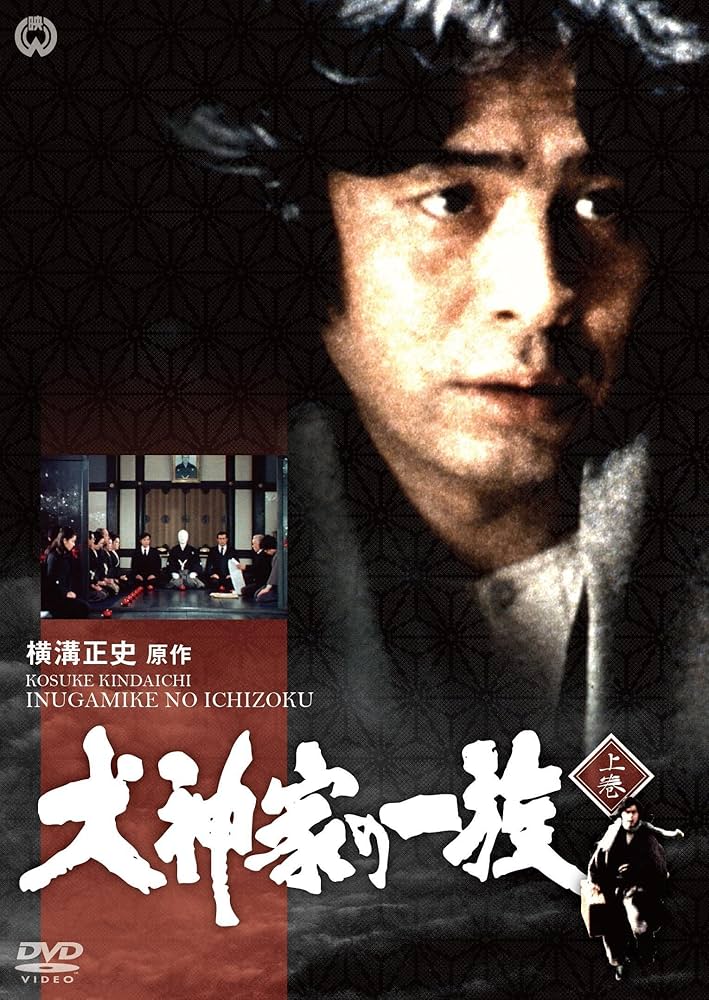 Amazon.co.jp: 犬神家の一族 上巻 [DVD] : 古谷一行, 京 マチ子, 西村