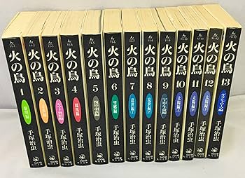 Amazon.co.jp: 火の鳥 （文庫版）全13巻完結セット（コミックセット） : 本