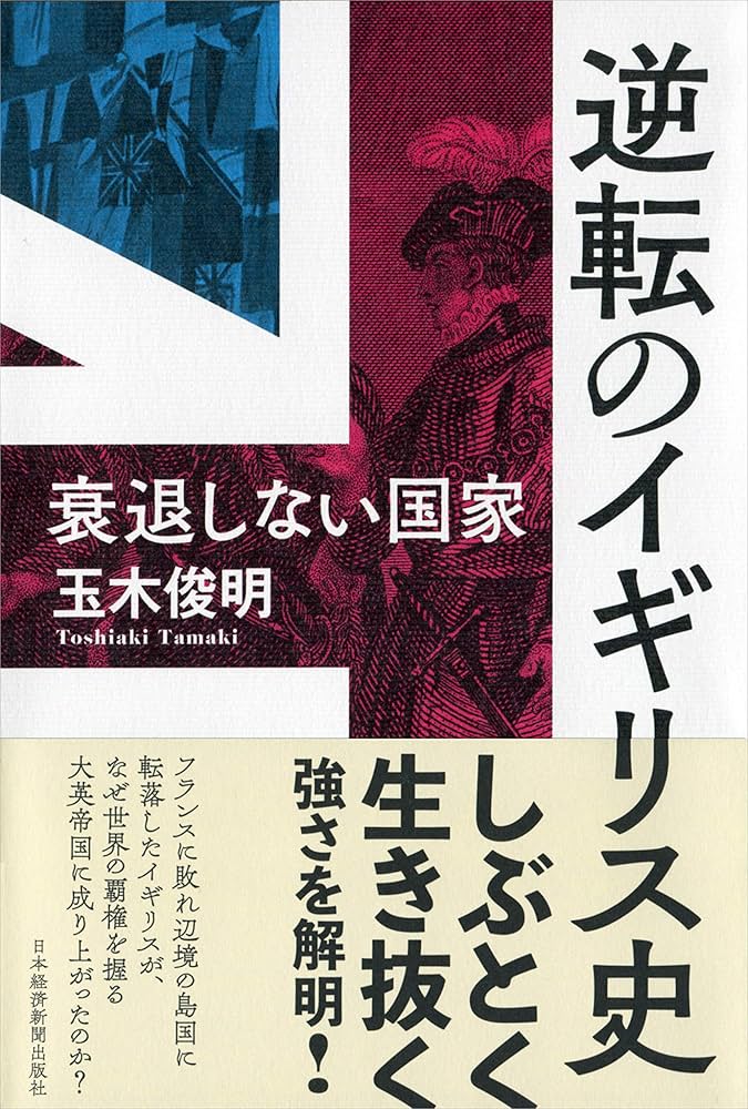 逆転のイギリス史 衰退しない国家 | 玉木 俊明 |本 | 通販 | Amazon