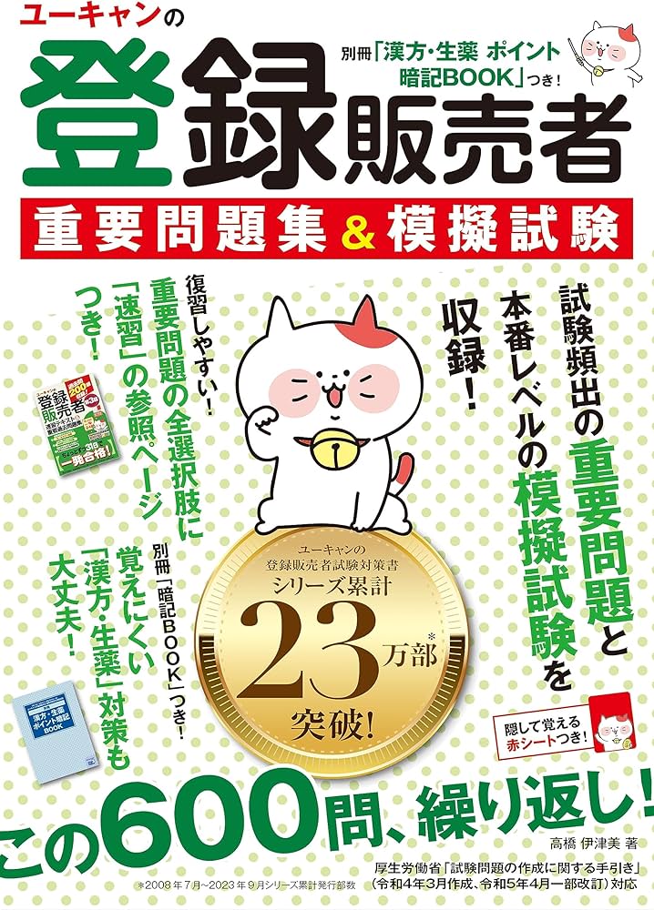 ユーキャンの登録販売者 重要問題集＆模擬試験【別冊「漢方・生薬
