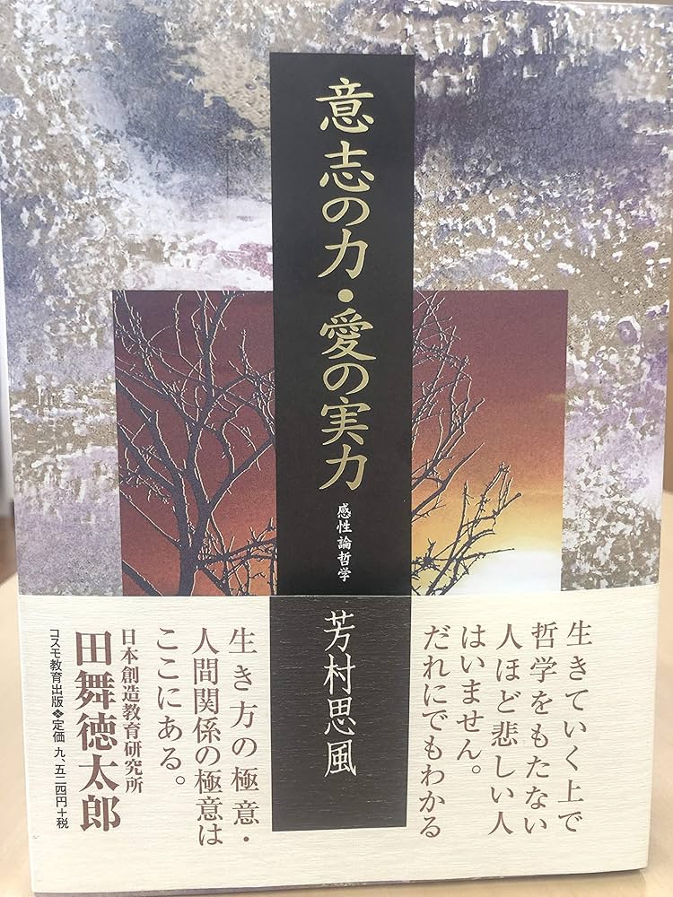 意志の力・愛の実力 | 芳村 思風 |本 | 通販 | Amazon