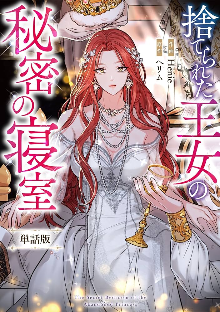 捨てられた王女の秘密の寝室 【単話版】: 3-2 (カラフルハピネス