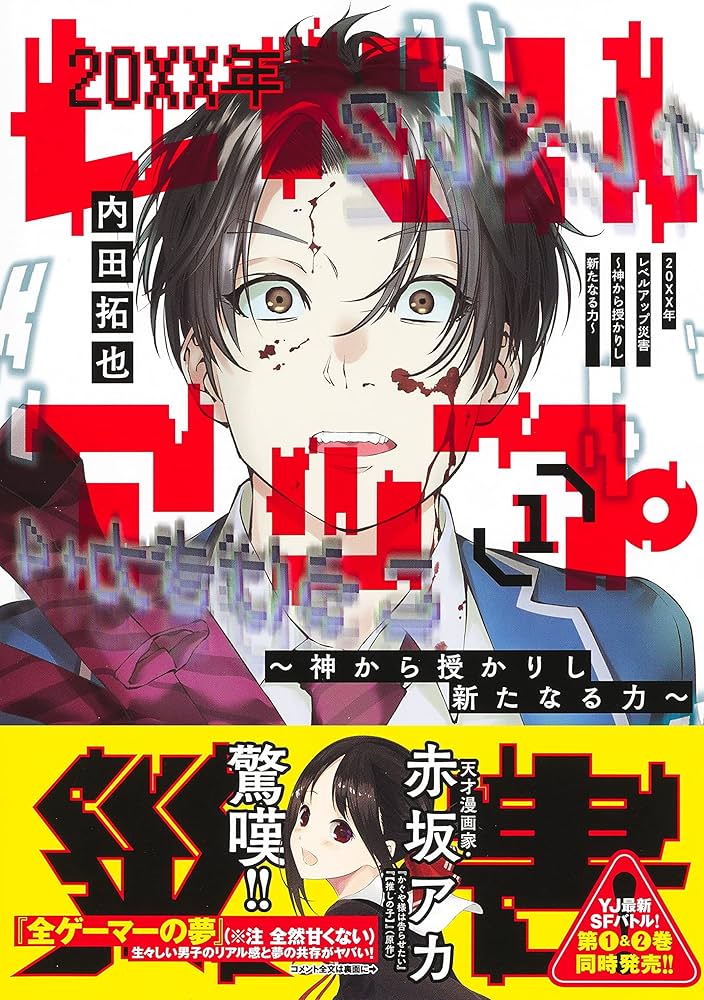 20XX年レベルアップ災害 1 ~神から授かりし新たなる力~ (ヤング