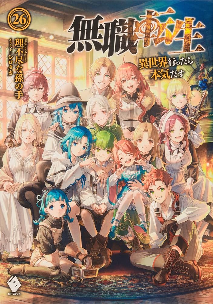 無職転生 〜異世界行ったら本気だす〜 単行本 1-26巻完結セット (MF