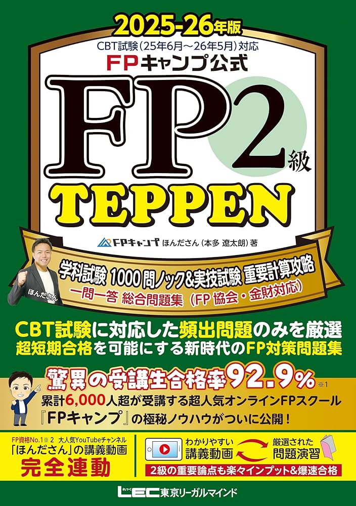FPキャンプ公式 FP2級 TEPPEN 学科試験 1000問ノック&実技試験 重要