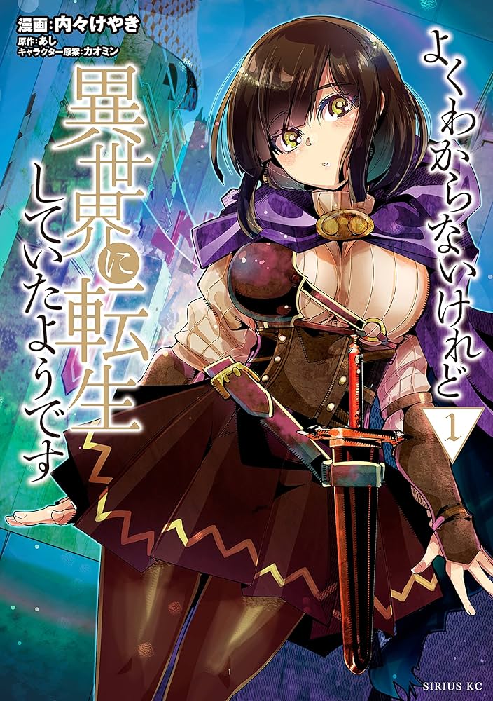 よくわからないけれど異世界に転生していたようです（1） (シリウス