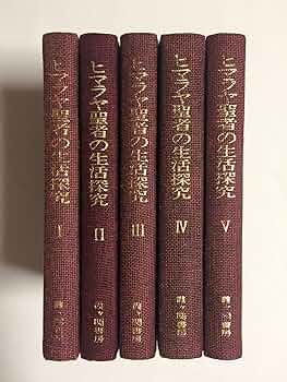Amazon.co.jp: ヒマラヤ聖者の生活探求 全5巻 : B・T・スポール