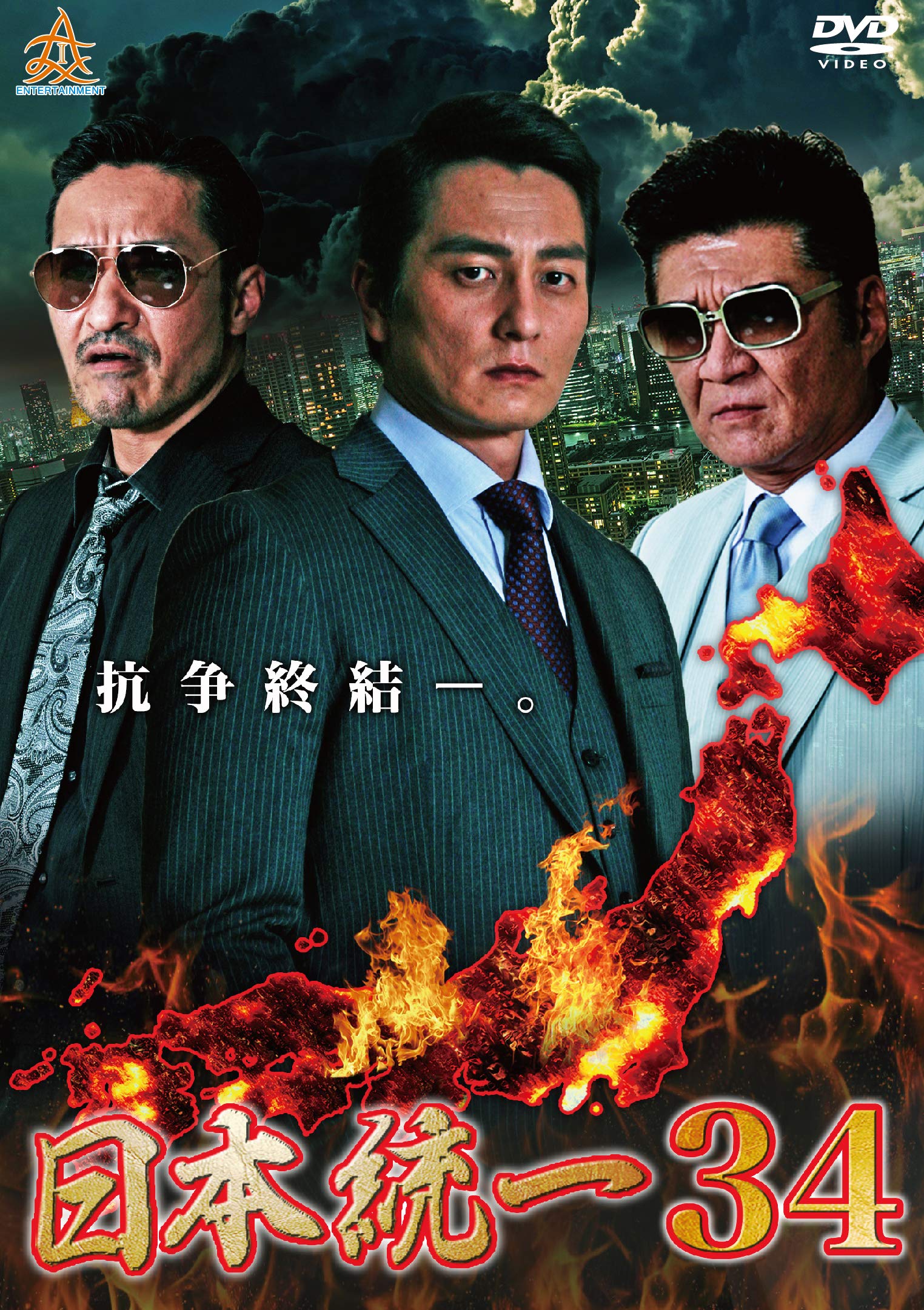 Amazon.co.jp: 日本統一34 [DVD] : 本宮泰風, 山口祥行, 江原シュウ