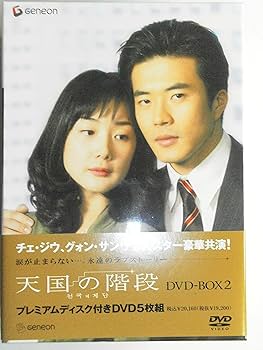 Amazon.co.jp: 天国の階段 DVD-BOX 2 : チェ・ジウ, グォン・サンウ: DVD