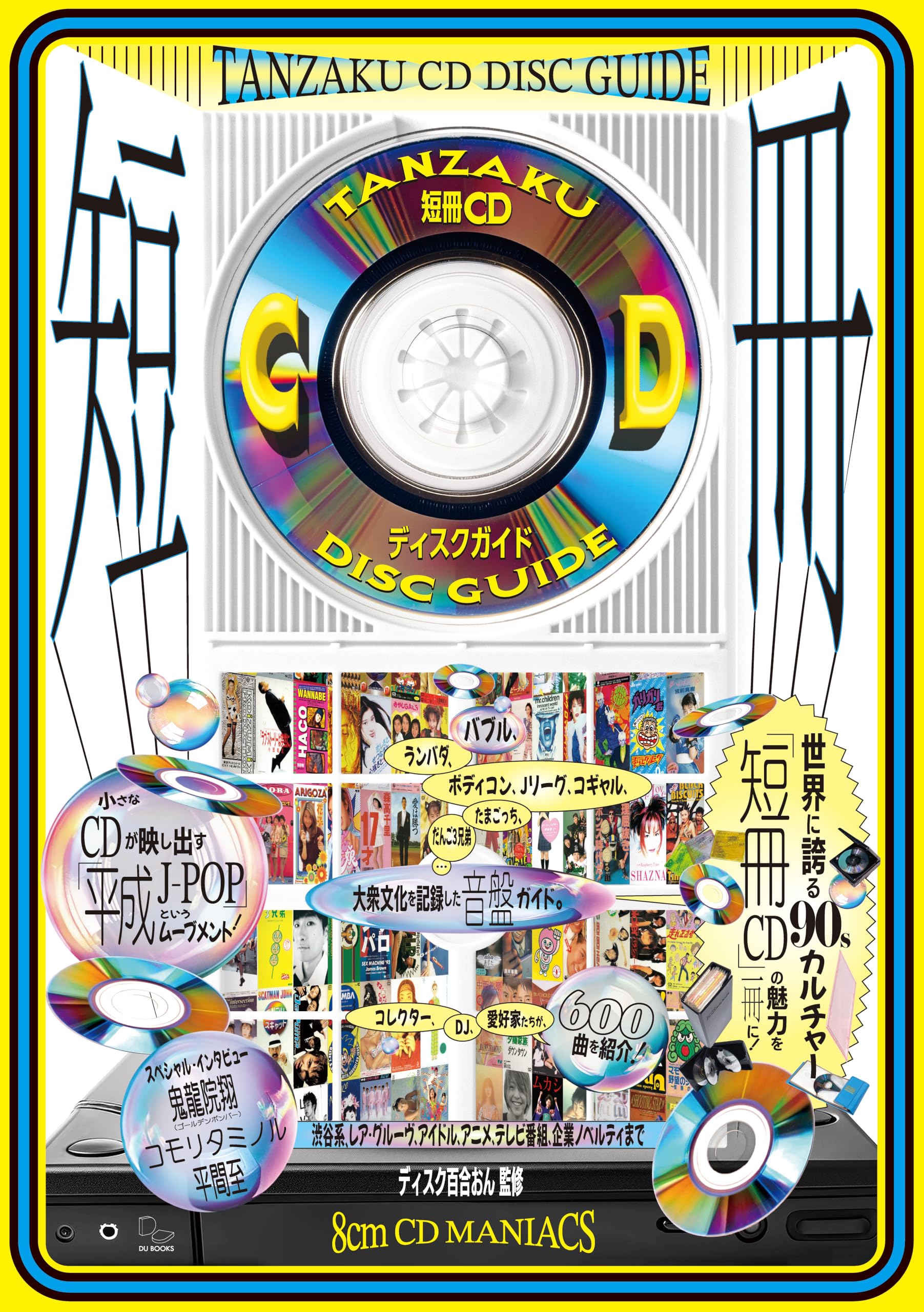 Amazon.co.jp: 短冊CDディスクガイド 8cmCDマニアックス――渋谷系、レア
