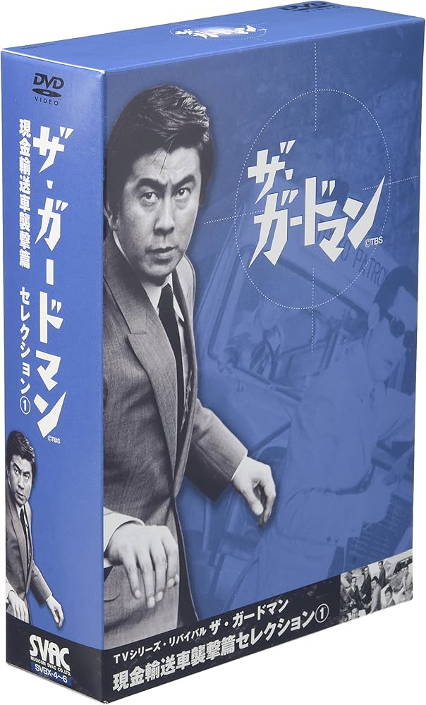 Amazon.co.jp: TVシリーズ・リバイバル「ザ・ガードマン」現金輸送車