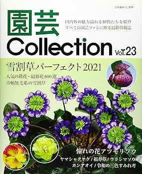 園芸Collection Vol,23 (別冊趣味の山野草) | 株式会社栃の葉書房 |本