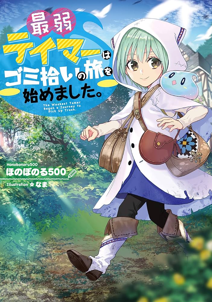 Amazon.co.jp: 最弱テイマーはゴミ拾いの旅を始めました。【電子書籍