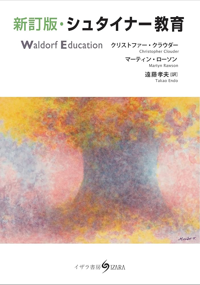 新訂版・シュタイナー教育 | クリストファー・クラウダー, マーティン
