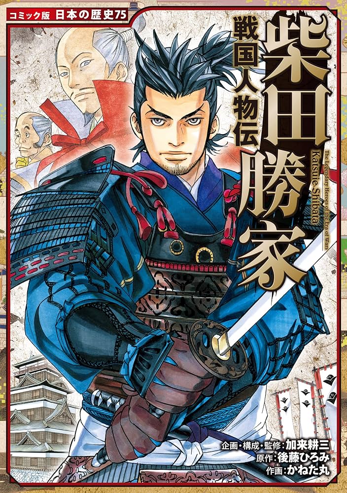 Amazon.co.jp: コミック版 日本の歴史 戦国人物伝 柴田勝家 eBook