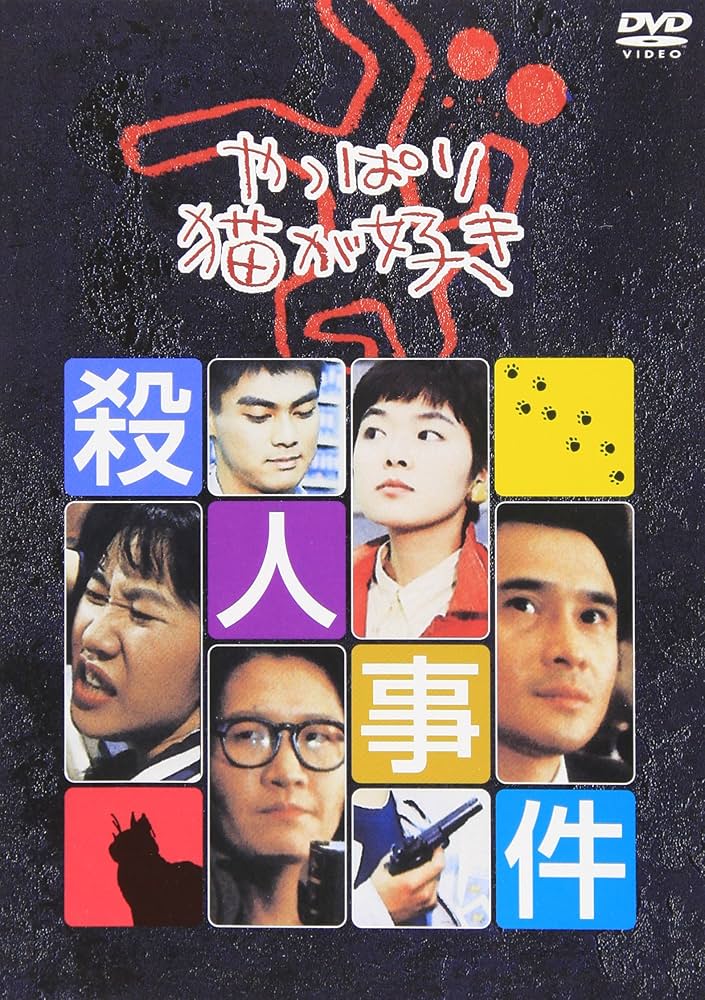 Amazon.co.jp: やっぱり猫が好き殺人事件 [DVD] : もたいまさこ, 室井