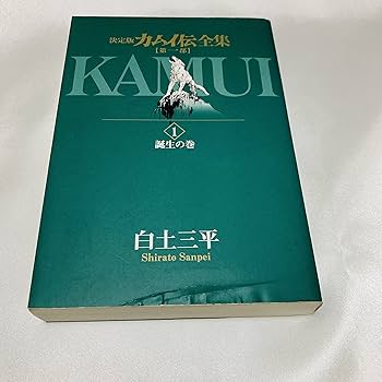 Amazon.co.jp: 決定版カムイ伝全集 カムイ伝 第一部 全15巻セット