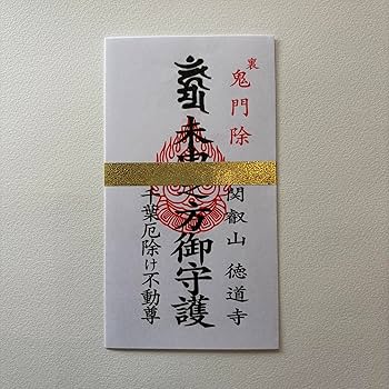 Amazon.co.jp: 千葉厄除け不動尊 裏鬼門除けお札 16cm×9cm 1枚