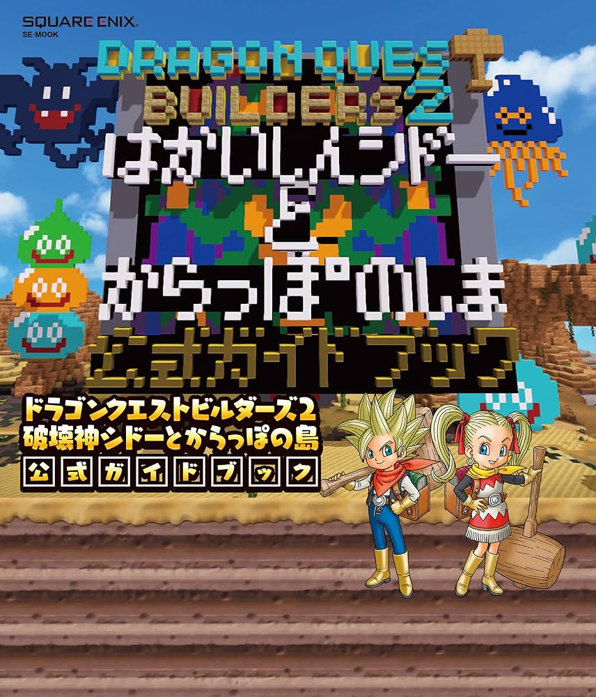 Amazon.co.jp: ドラゴンクエストビルダーズ2 破壊神シドーとからっぽの