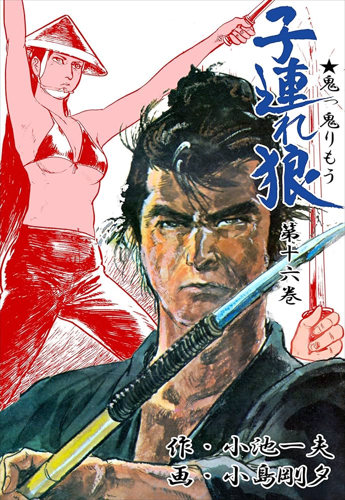 子連れ狼 16 (マンガの金字塔) | 小島 剛夕, 小池 一夫 | マンガ