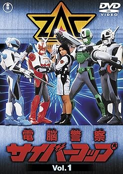 Amazon.co.jp: 電脳警察サイバーコップVOL.1 【東宝DVD名作