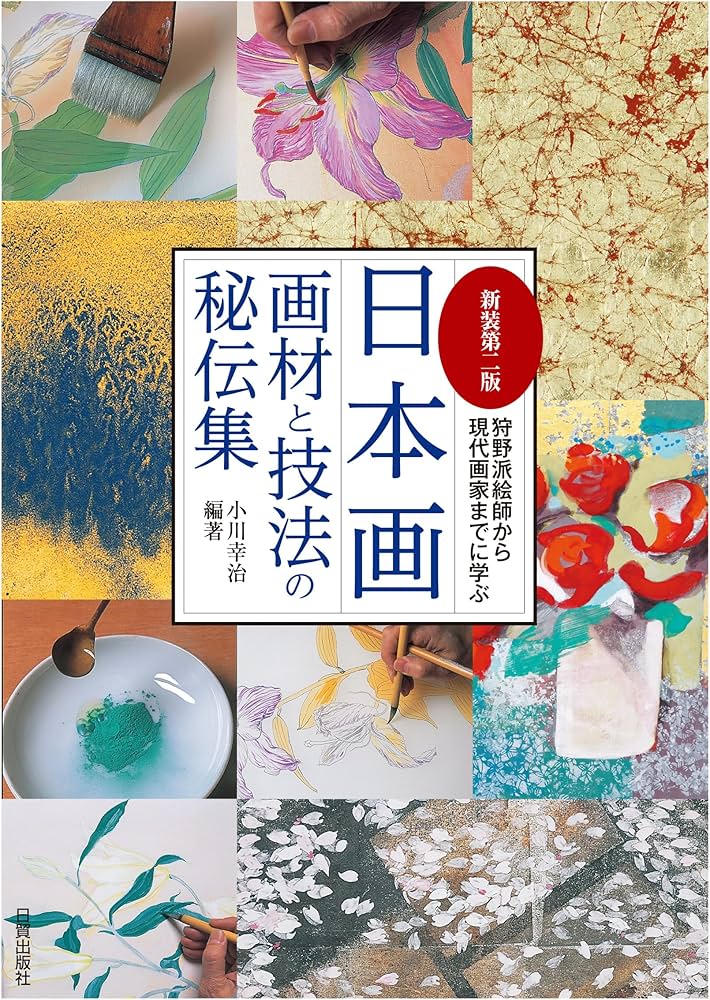 Amazon.co.jp: 新装第二版 日本画 画材と技法の秘伝集: 狩野派絵師から