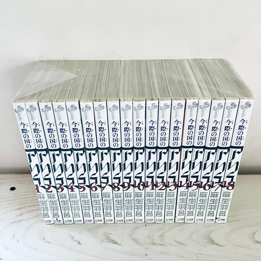 今際の国のアリス コミック 全18巻完結セット (少年サンデーコミックス