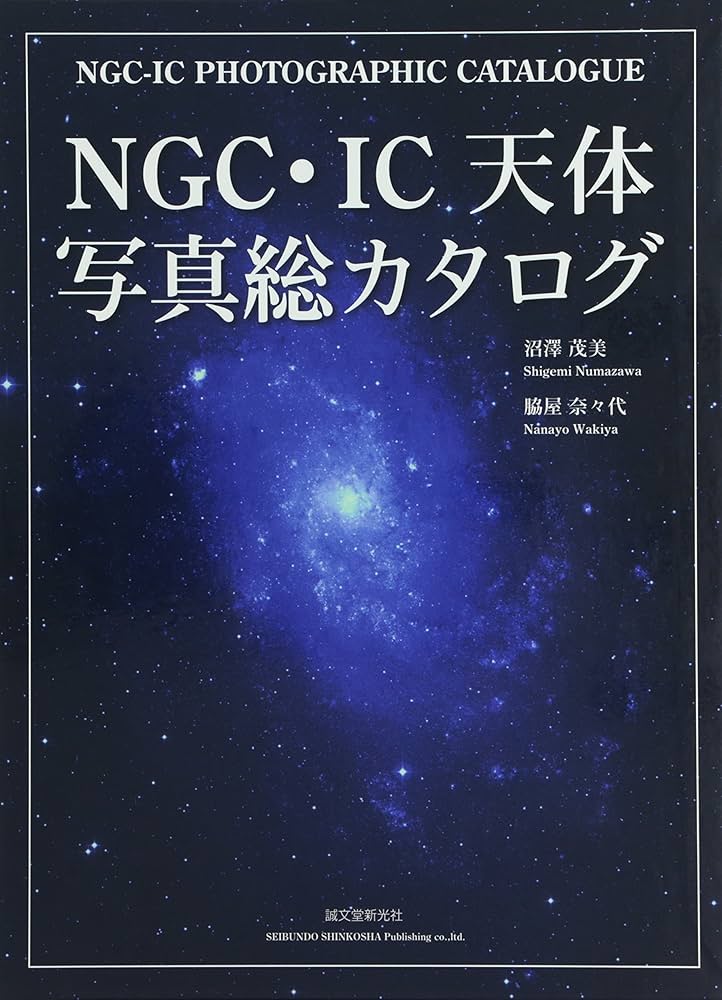 Amazon.co.jp: NGC・IC天体写真総カタログ : 沼澤 茂美, 脇屋 奈々代: 本