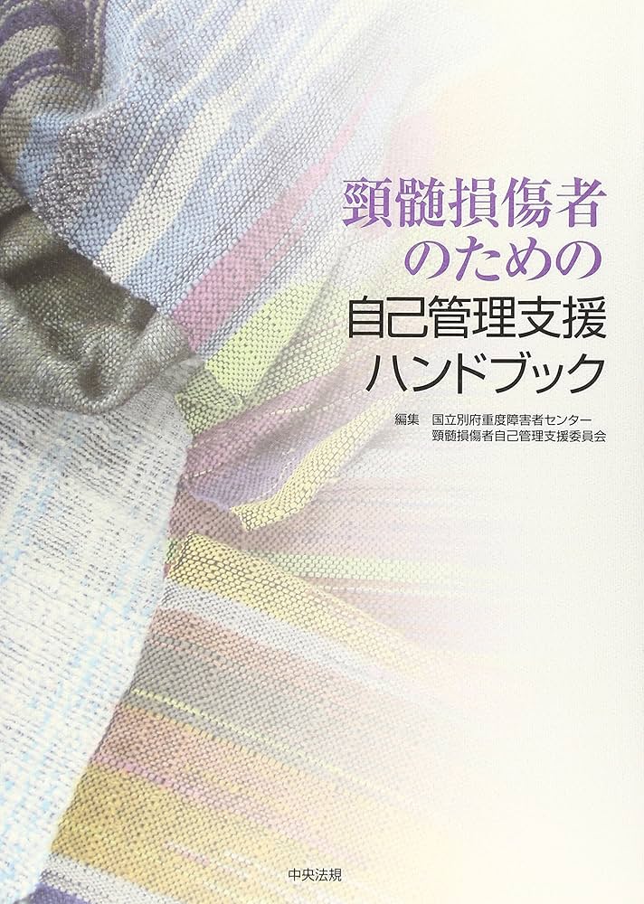 頚髄損傷者のための自己管理支援ハンドブック | 国立別府重度障害者