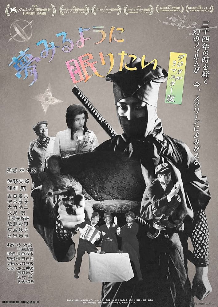 Amazon.co.jp: 夢みるように眠りたい [Blu-ray] : 佳村萠, 佐野史郎