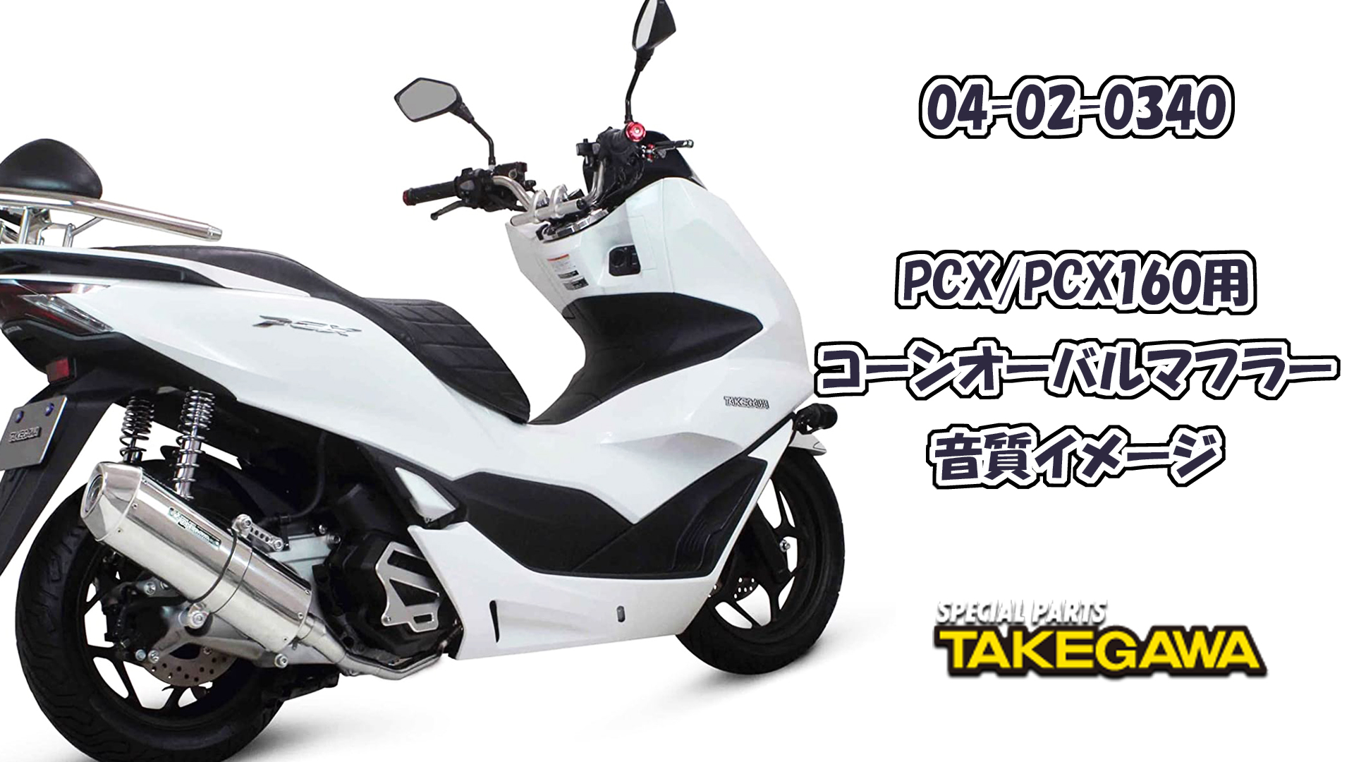 Amazon | スペシャルパーツ武川(TAKEGAWA) コーンオーバルマフラー PCX