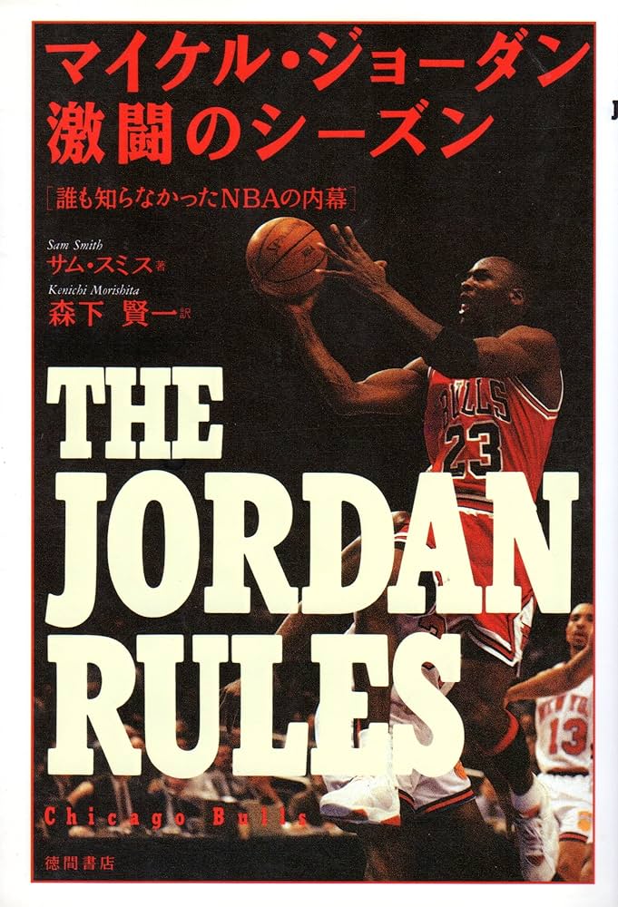 マイケル・ジョーダン激闘のシーズン: 誰も知らなかったNBAの内幕
